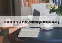 区块链通行证上市公司股票[区块链与通证]