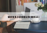 肇庆有多少区块链公司[肇庆idc]