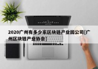 2020广州有多少家区块链产业园公司[广州区块链产业协会]