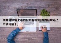 国内区块链上市的公司有哪些[国内区块链上市公司前十]