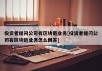 投资者提问公司有区块链业务[投资者提问公司有区块链业务怎么回答]