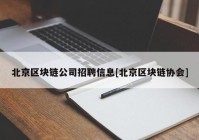 北京区块链公司招聘信息[北京区块链协会]