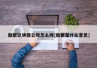 融聚区块链公司怎么样[融聚是什么意思]