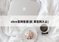 okex官网登录[欧 易官网入口]