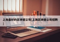 上海最好的区块链公司[上海区块链公司招聘]