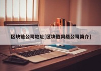 区块链公司地址[区块链网络公司简介]
