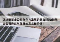 区块链基金公司存在与发展的意义[区块链基金公司存在与发展的意义和价值]