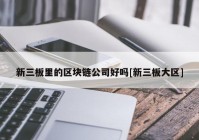 新三板里的区块链公司好吗[新三板大区]