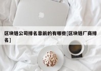 区块链公司排名靠前的有哪些[区块链厂商排名]