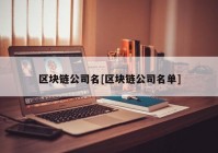 区块链公司名[区块链公司名单]