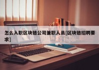 怎么入职区块链公司兼职人员[区块链招聘要求]