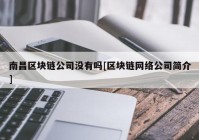 南昌区块链公司没有吗[区块链网络公司简介]