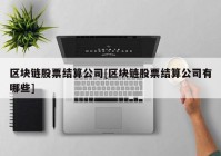 区块链股票结算公司[区块链股票结算公司有哪些]