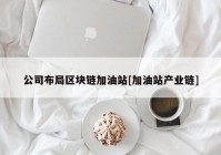 公司布局区块链加油站[加油站产业链]