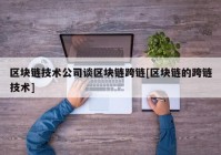 区块链技术公司谈区块链跨链[区块链的跨链技术]