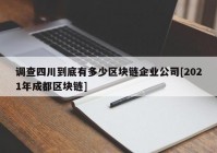 调查四川到底有多少区块链企业公司[2021年成都区块链]