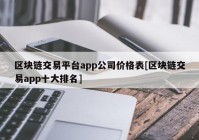 区块链交易平台app公司价格表[区块链交易app十大排名]