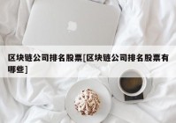 区块链公司排名股票[区块链公司排名股票有哪些]