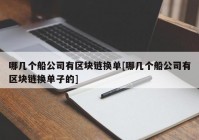 哪几个船公司有区块链换单[哪几个船公司有区块链换单子的]